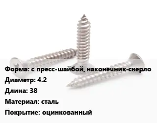 Саморез с пресс-шайбой, наконечник-сверло D=4.2 L=38 сталь оцинкованный